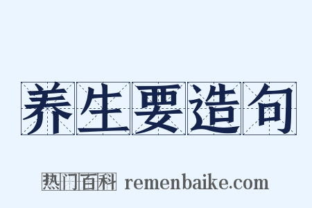 养生要造句是什么意思的图片